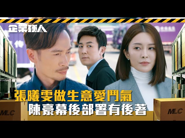 ⁣企業強人｜張曦雯做生意愛鬥氣 陳豪幕後部署有後著(Eng sub/ 繁／簡字幕)｜陳豪｜譚俊彥｜張曦雯｜第四集劇情｜TVB港劇精華