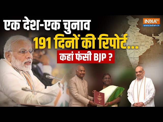 ⁣EXPLAINER: कहां फंसी BJP ? One Nation One Election को 32 दलों का मिला समर्थन...किसने क्या कहा ?