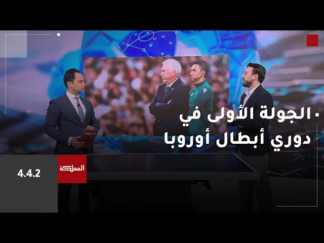 ⁣4-4-2 | أبرز المشاهد الكروية والأرقام في الجولة الأولى من دوري الأبطال