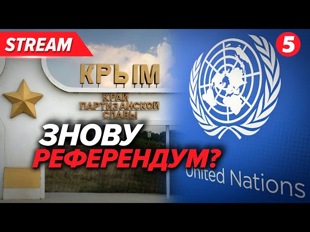 ⁣"Справедливий РЕФЕРЕНДУМ" у КРИМУ? Це НЕЖИТТЄЗДАТНА ІДЕЯ. Навіщо вона прозвучала?