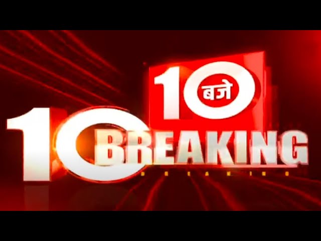 सुबह 10 बजे की 10 बड़ी ब्रेकिंग | 20 Sep 2024 | Hindi News | Latest News | Top News | Today's N