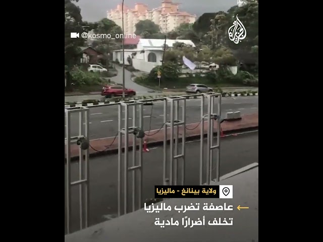 ⁣عاصفة تضرب ماليزيا تخلف أضرارًا مادية