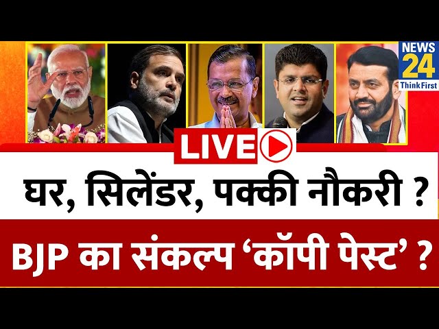 Haryana में घर, सिलेंडर, पक्की नौकरी ? BJP का संकल्प ‘कॉपी पेस्ट’ ? कांग्रेस के वादों का भी टेस्ट ?