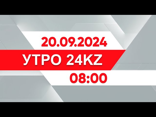 ⁣Утро 24KZ | Выпуск 08:00 от 20.09.2024