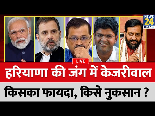 ⁣Haryana की जंग में Arvind Kejriwal…किसका फायदा, किसे नुकसान? ‘आधी आबादी’ पर सबका जोर? BJP | Congress