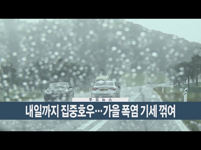 ⁣[이시각헤드라인] 9월 20일 뉴스현장 / 연합뉴스TV (YonhapnewsTV)