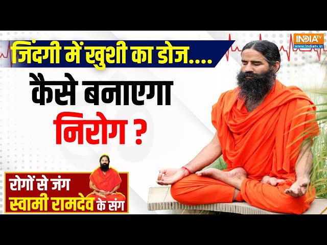 ⁣Yoga TIPS: मुस्कुराहट-हंसी कैसे कंट्रोल करेंगी डिप्रेशन-एंग्जाइटी? Swami Ramdev | 20 Sep, 2024