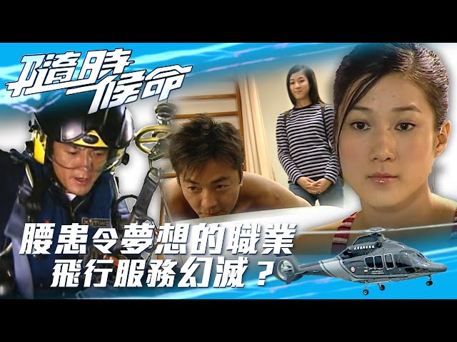 ⁣隨時候命｜腰患隨時令夢想的飛行服務職業幻滅？(Eng sub / 繁／簡字幕)｜鄭伊健 ｜佘詩曼｜林保怡｜鍾嘉欣｜第二十九集精華｜TVB港劇精華