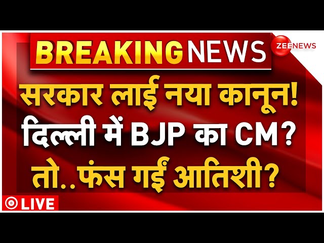 ⁣BJP Action on Delhi New CM Atishi Marlena LIVE: इस्तीफा देकर फंसे Arvind Kejriwal, अब आतिशी पर गाज?