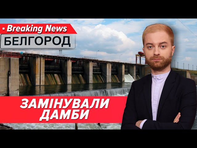 ⁣БУДЕ КАТАСТРОФА? Росіяни замінували дамби на Бєлгородщині| Незламна країна 20.09.24| 5 канал онлайн