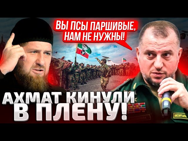 ⁣КАДЫРОВ НЕ ЗАБИРАЕТ АХМАТ ИЗ ПЛЕНА,МАТЕРИ УМОЛЯЮТ  ДОНДОНА!НА! М%СНОЙ ШТУРМ ОТПРАВИЛИ ДРУЗЕЙ ГИРКИНА