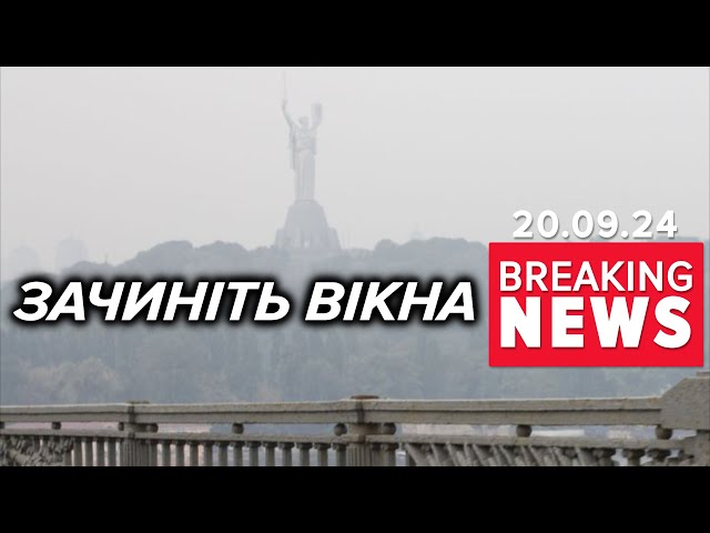 ⁣Смог, як у апокаліптичних фільмах | Час новин 09:00. 20.09.2024