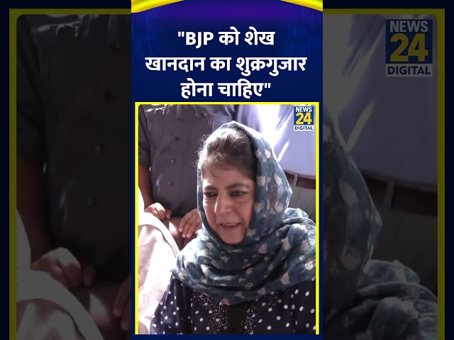 ⁣Srinagar: PDP chief Mehbooba Mufti ने BJP को लेकर क्या कहा सुनिए। | News24 |