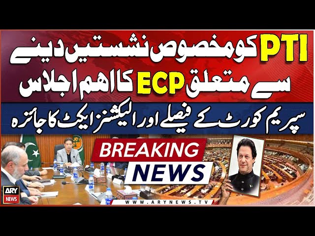 ⁣ECP holds important meeting regarding giving reserved seats to PTI