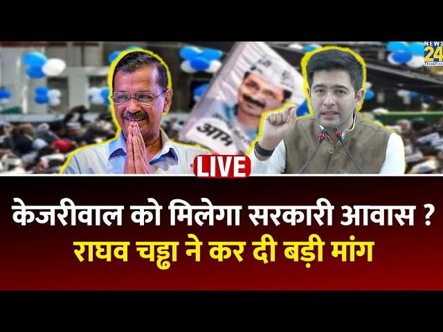 ⁣Raghav Chadha Live: केजरीवाल को मिलेगा सरकारी आवास ? Raghav Chadha ने कर दी बड़ी मांग | AAP | Live