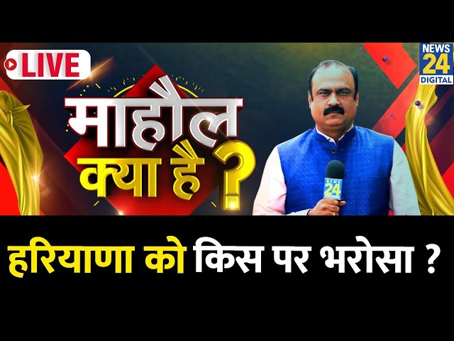 ⁣Mahaul Kya Hai: Congress की गारंटियाँ या BJP का संकल्प पत्र...Haryana में किसका माहौल ? Rajiv Ranjan