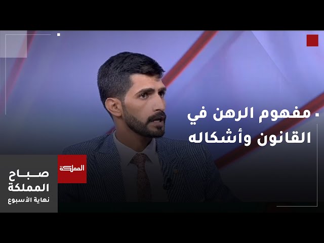 ⁣مفهوم الرهن في القانون وأشكاله