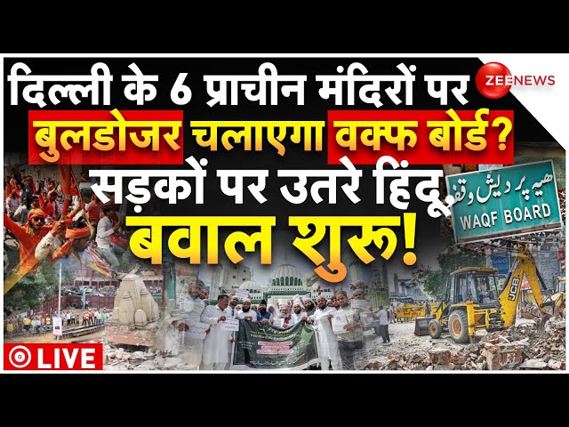 ⁣Waqf Board Conspiracy On Ancient Hindu Temple LIVE: 6 प्राचीन मंदिरों पर बुलडोजर चलाएगा वक्फ बोर्ड?