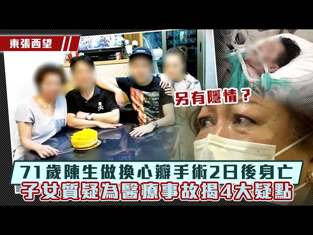 ⁣東張西望｜71歲陳生做換心瓣手術2日後身亡 子女質疑為醫療事故揭4大疑點