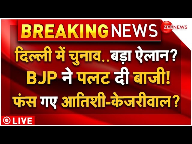 ⁣Big Breaking on Delhi New CM Atishi Marlena LIVE: दिल्ली में BJP ने पलटी बाजी! फंसे आतिशी-केजरीवाल?