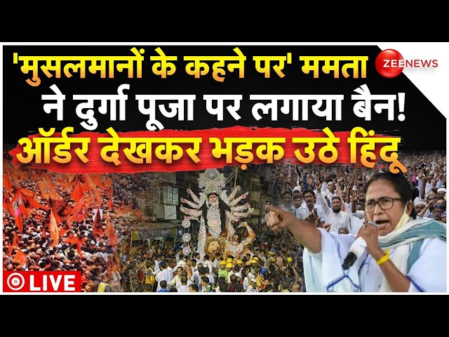 ⁣CM Mamata Banned Durga Puja in Bengal! LIVE: सीएम ममता ने दुर्गा पूजा पर लगाया बैन! भड़क उठे हिंदू..