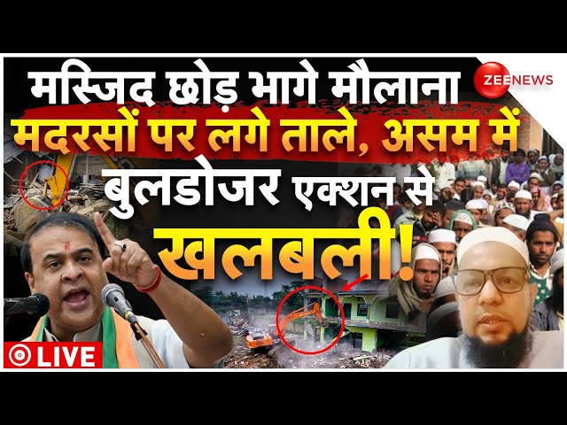 ⁣Himanta Sarma Budlozer Action on Masjid Madarsa LIVE: मस्जिद छोड़ भागे मौलाना, बुलडोजर एक्शन से खलबली