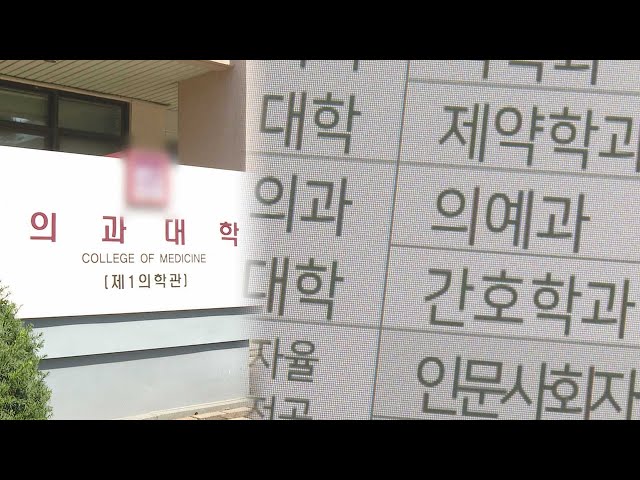 ⁣의대 수업 미이수 97%…'마지노선' 9월 지나 유급 임박 / 연합뉴스TV (YonhapnewsTV)