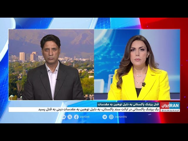 ⁣قتل پزشک پاکستانی به دلیل توهین به مقدسات دینی