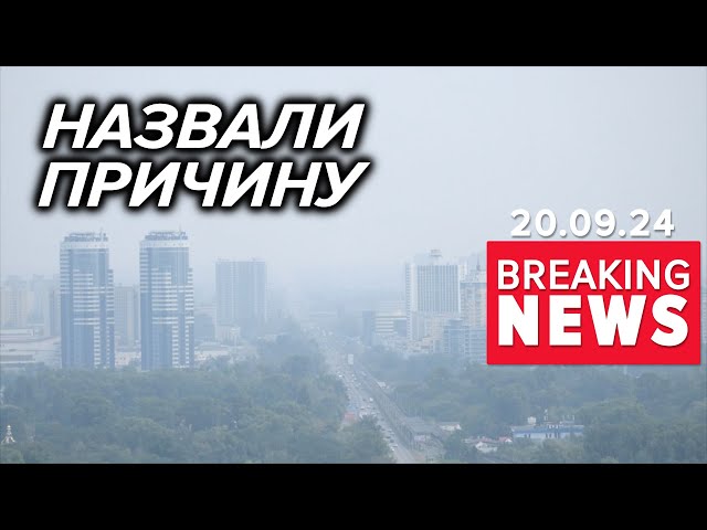 ⚡Київ очолив рейтинг НАЙБРУДНІШИХ МІСТ СВІТУ | Час новин 12:00. 20.09.2024