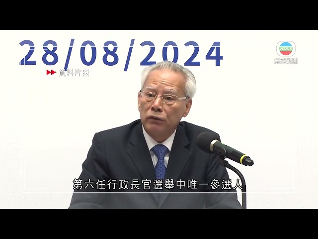 ⁣香港無綫｜香港新聞｜20/09/2024 要聞｜【澳門特首選舉】選管會發告示確認候選人名單 岑浩輝成唯一參選人