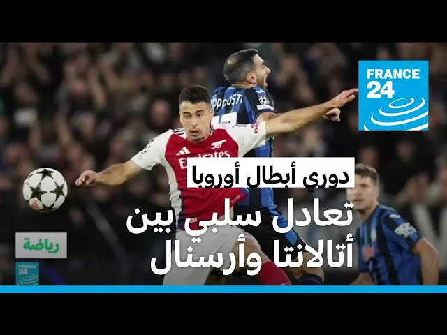 ⁣دوري أبطال أوروبا: تعادل سلبي بين أتالانتا وأرسنال وليفركوزن يكتسح فينورد 4-0