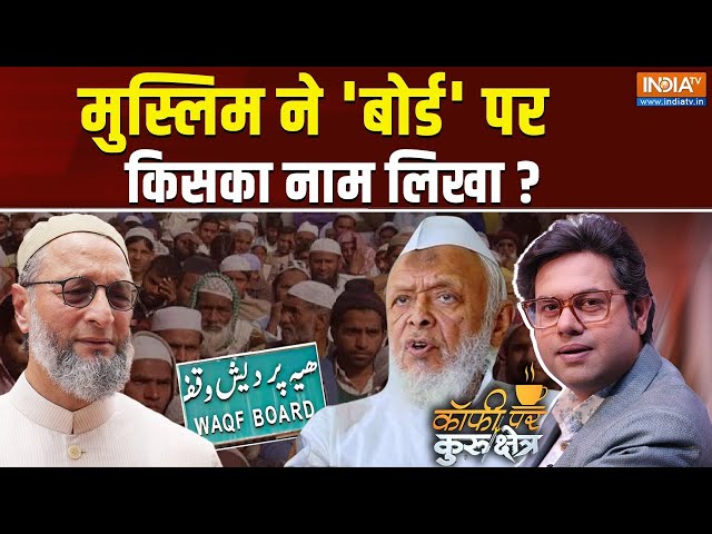 ⁣Coffee Par Kurukshetra Live: वक्फ संशोधन पर मुसलमानों को कौन गुमराह कर रहा है? Muslims On Waqf Board