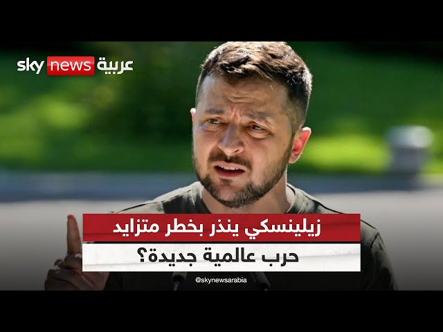 ⁣هل تقترب أوروبا من كابوس الحرب العالمية؟ زيلينسكي يستغيث وتحذيرات من إيطاليا | #مراسلو_سكاي