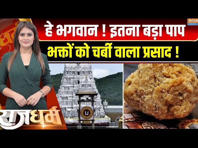 ⁣Rajdharm :  बालाजी के रसोई में 'अधर्मी'...हिल गया तिरुपति | Animal Fat In Tirupati Temple 