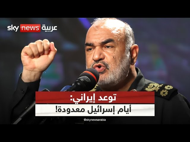 ⁣قائد الحرس الثوري الإيراني يتحدث عن موعد "زوال" إسرائيل.. هذا ما قاله | #الظهيرة