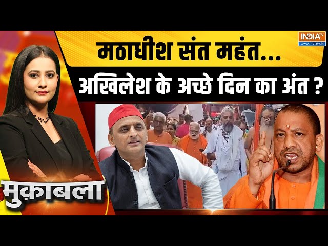 Muqabla LIVE : योगी ही हैं भगवा वोट का रिमोट...अखिलेश को 'हिंदुओं का वोट' नहीं चाहिए ? CM 