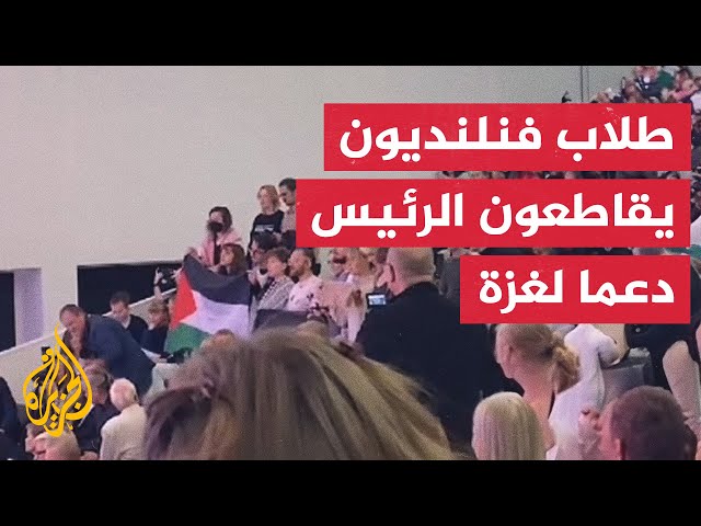 ⁣طلاب جامعة فنلدنية يواجهون رئيس الدولة بأسئلة عن دعم بلادهم للاحتلال الإسرائيلي