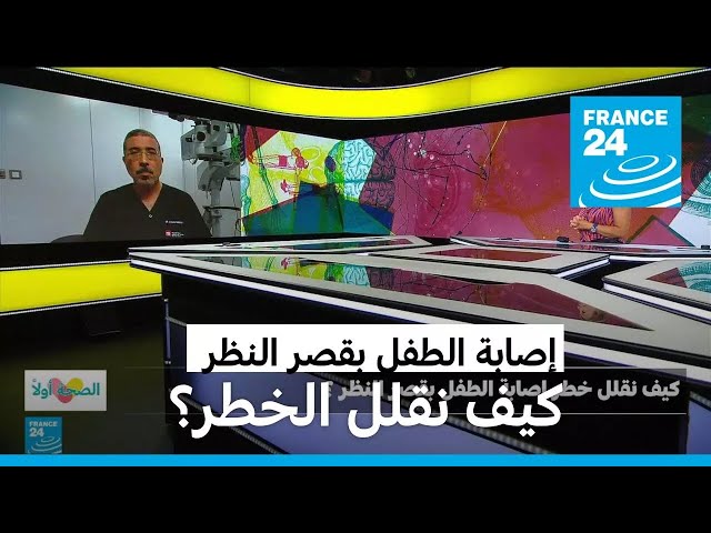 كيف نقلل خطر إصابة الطفل بقصر النظر؟ • فرانس 24 / FRANCE 24