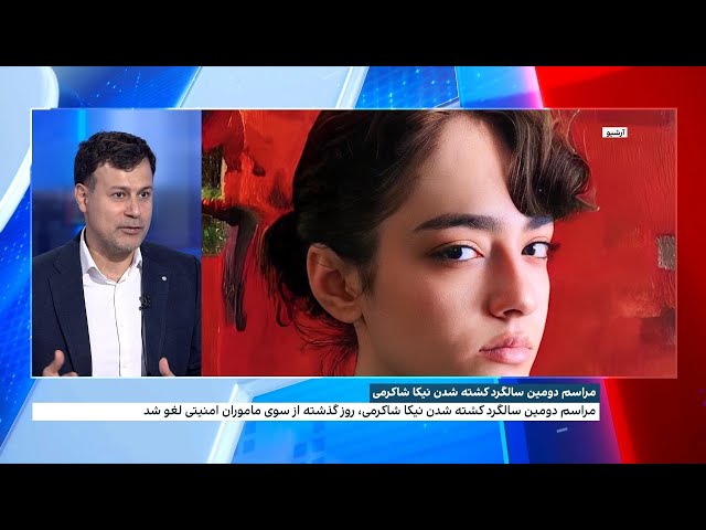 ⁣مراسم دومین سالگرد کشته‌شدن نیکا شاکرمی