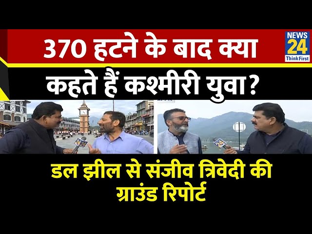 ⁣पहले चरण में बंपर मतदान के मायने क्या हैं ? Srinagar के डल झील से देखिए Sanjeev Trivedi की रिपोर्ट