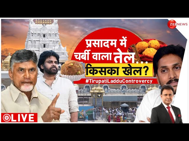 Taal Thok Ke LIVE: प्रसाद में चर्बी वाला तेल किसका खेल? Laddu Controversy #TirupatiLadduControvercy