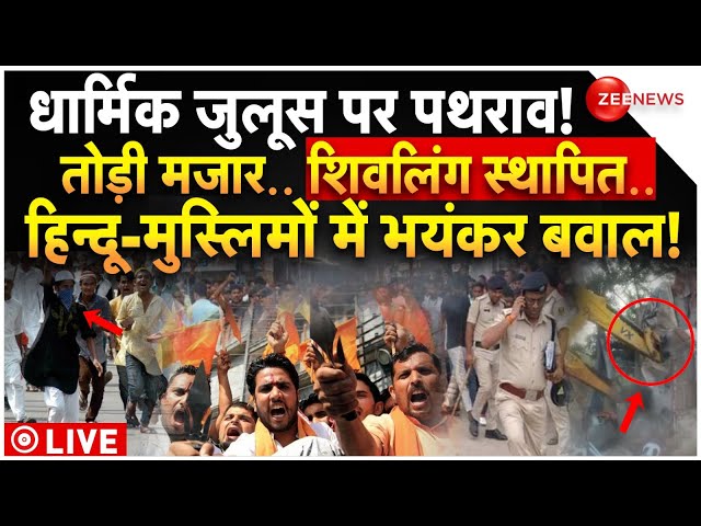 ⁣Hindu-Muslim Massive Clash During Rally LIVE: धार्मिक जुलूस पर पथराव! तोड़ी मजार, शिवलिंग स्थापित...