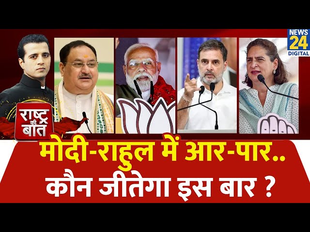 ⁣Rashtra Ki Baat : Modi-Rahul में आर-पार...कौन जीतेगा इस बार ? | Manak Gupta के साथ | LIVE | Priyanka