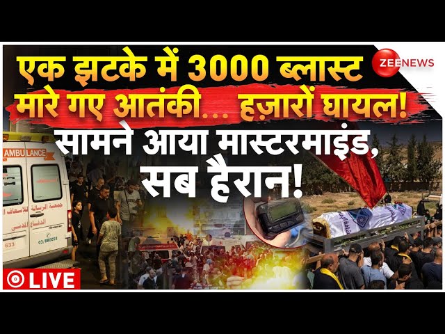 ⁣Pager Attack Hits On Hezbollah LIVE: एक झटके में 3000 ब्लास्ट, सामने आया मास्टरमाइंड, सब हैरान!