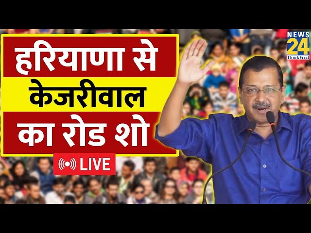 ⁣Haryana में AAP सुप्रीमो Arvind Kejriwal का जगाधरी विधानसभा में भव्य रोड-शो LIVE | Haryana Election