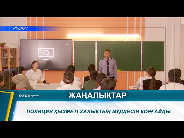 ⁣ПОЛИЦИЯ ҚЫЗМЕТІ ХАЛЫҚТЫҢ МҮДДЕСІН ҚОРҒАЙДЫ