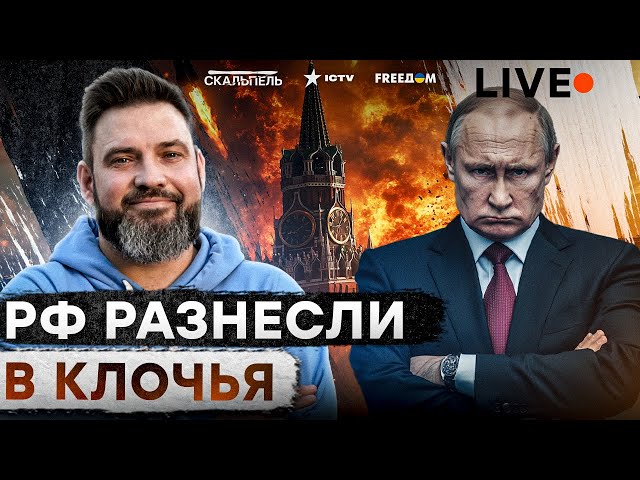 ⁣Россия РУХНУЛА  Ахматовцы УБЕГАЮТ, Путин НОЕТ о переговорах, в Кремле ПЕРЕВОРОТ | Скальпель LIVE