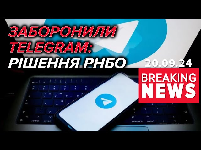 Держслужбовцям і військовим заборонили використання Telegram на службі | Час новин 16:00 20.09.24