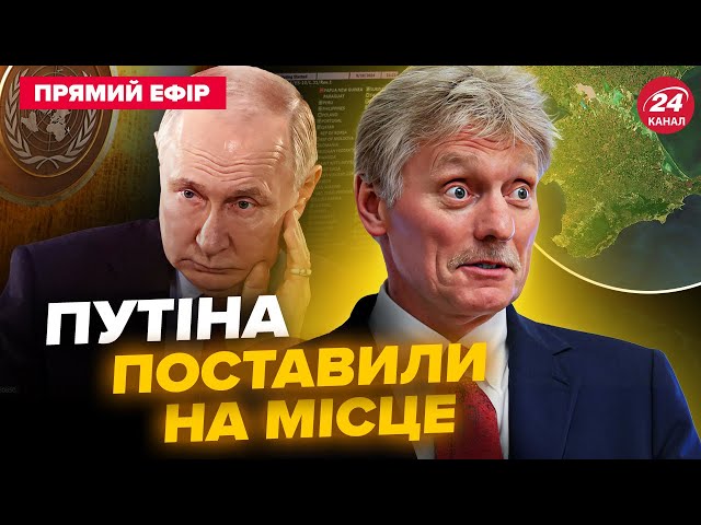 ЕКСТРЕНА РЕАКЦІЯ Пєскова! Росія ВІДДАСТЬ Крим в ООН? НАТО ШОКУВАЛО КІНЦЕМ війни в Україні @24онлайн