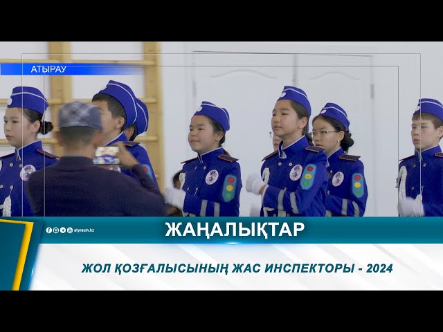 ⁣ЖОЛ ҚОЗҒАЛЫСЫНЫҢ ЖАС ИНСПЕКТОРЫ - 2024